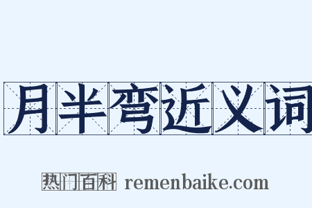 月半弯近义词是什么意思的图片